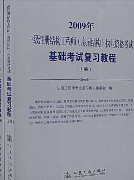 建設(shè)部一級(jí)注冊(cè)結(jié)構(gòu)工程師一級(jí)注冊(cè)結(jié)構(gòu)工程師規(guī)范目錄  第2張