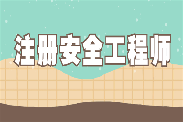 安全工程師注冊(cè)是什么意思安全工程師注冊(cè)類別  第1張