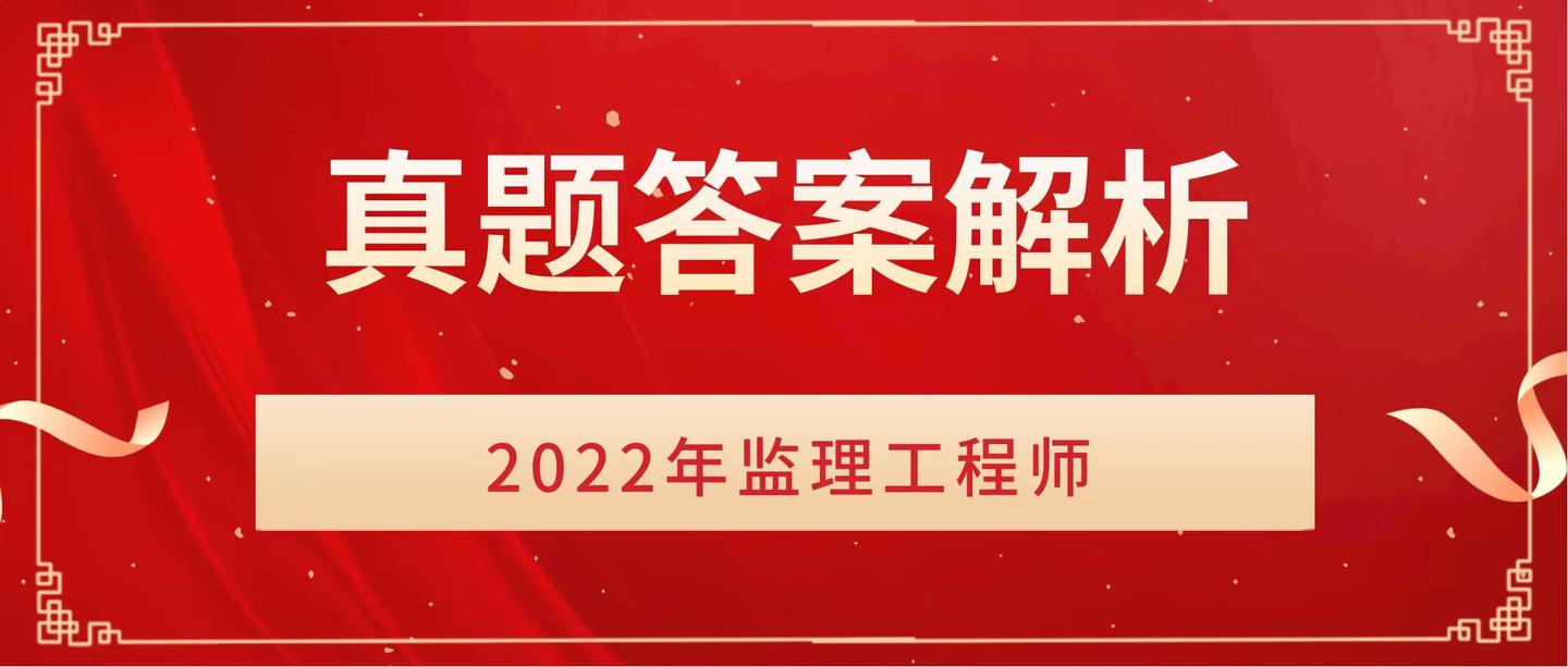 2022年監(jiān)理工程師題庫(kù)答案解析2022年監(jiān)理工程師題庫(kù)  第1張