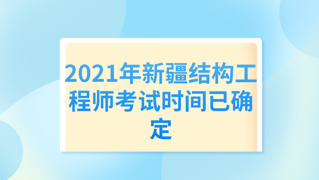 二級結(jié)構(gòu)工程師考試時間,二級結(jié)構(gòu)工程師考試時間2022  第2張
