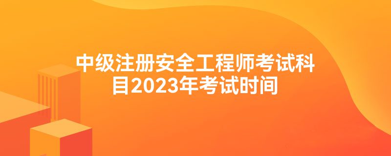 安全工程師報考時間及考試內(nèi)容安全工程師報考條件和時間  第2張