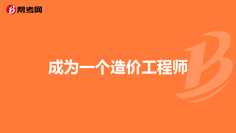 注冊造價工程師報考專業(yè)注冊造價工程師報考專業(yè)要求  第2張