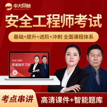 免費(fèi)注冊(cè)安全工程師視頻課件注冊(cè)安全工程師網(wǎng)絡(luò)視頻  第1張