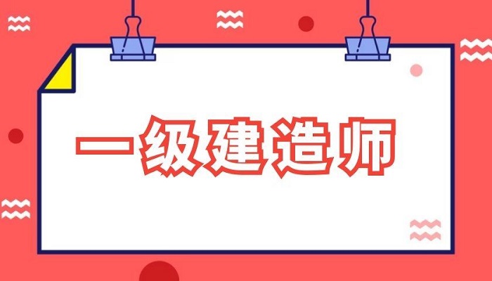 廣東一級(jí)建造師考試廣東一級(jí)建造師  第1張