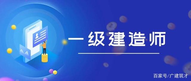 廣東一級(jí)建造師考試廣東一級(jí)建造師  第2張