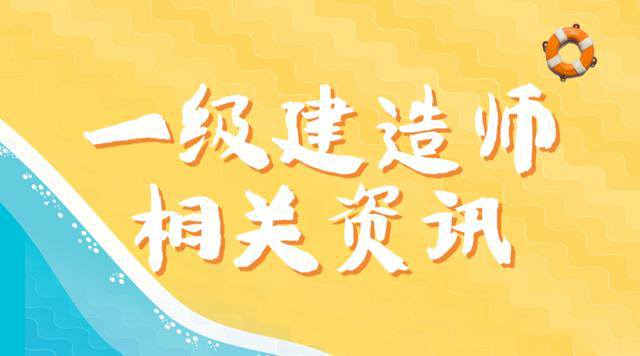 一級建造師代報名機構(gòu),一級建造師代報名多少錢  第2張