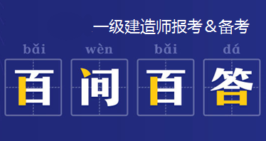 一級建造師代報名機構(gòu),一級建造師代報名多少錢  第1張