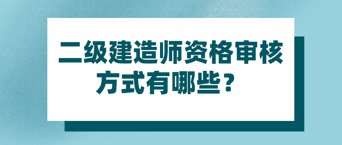 全國(guó)二級(jí)建造師考試科目全國(guó)二級(jí)建造師考試科目有哪些  第1張