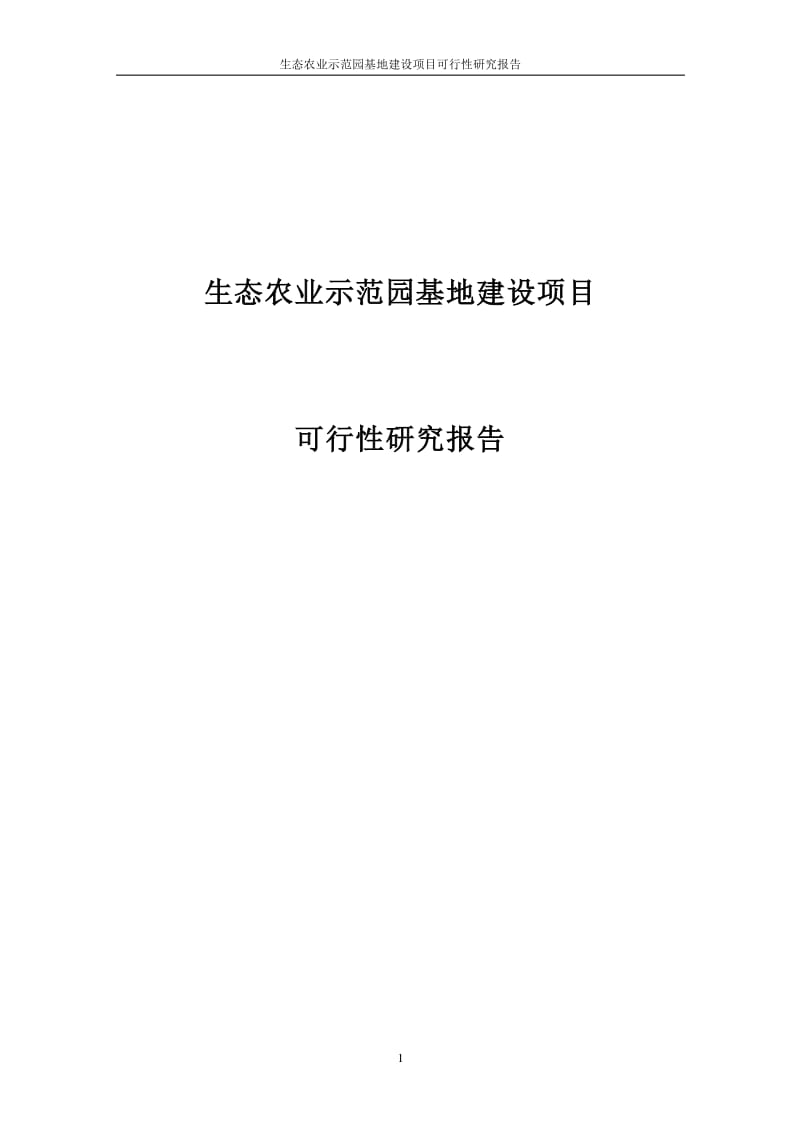 生態(tài)農業(yè)示范園項目生態(tài)農業(yè)產業(yè)園規(guī)劃圖  第2張