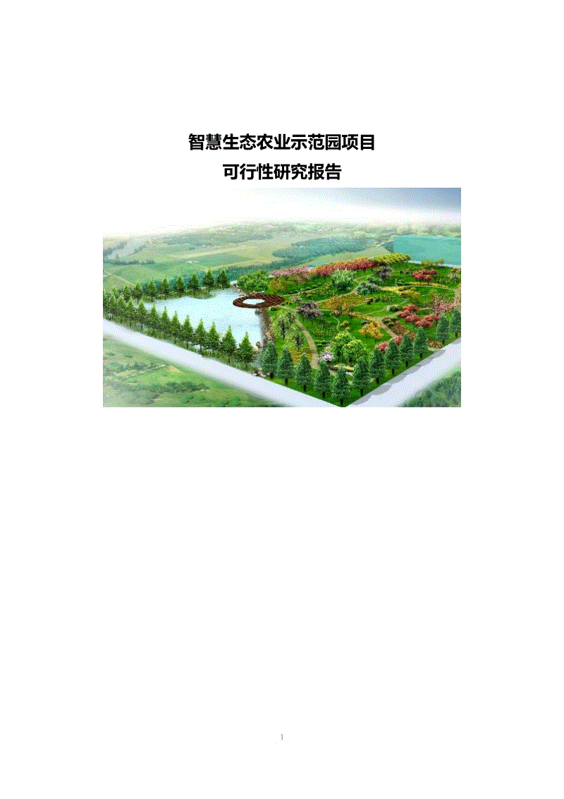 生態(tài)農業(yè)示范園項目生態(tài)農業(yè)產業(yè)園規(guī)劃圖  第1張