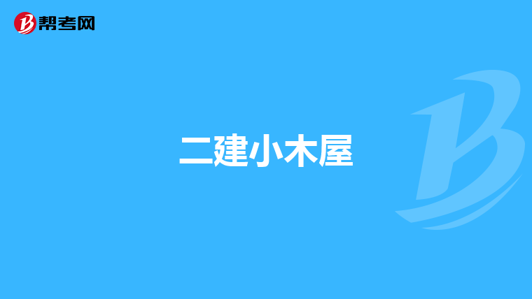 一級(jí)建造師考試試題題庫,一級(jí)建造師考試專題  第1張