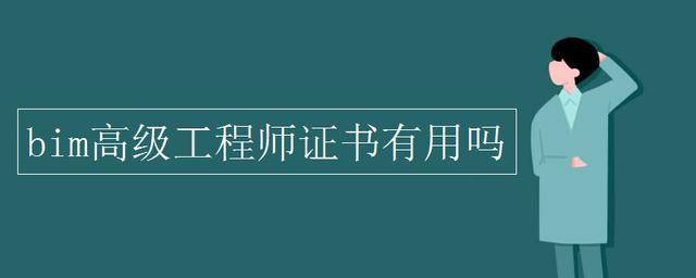 bim高級(jí)工程師成績(jī)bim高級(jí)工程師考試成績(jī)查詢  第1張