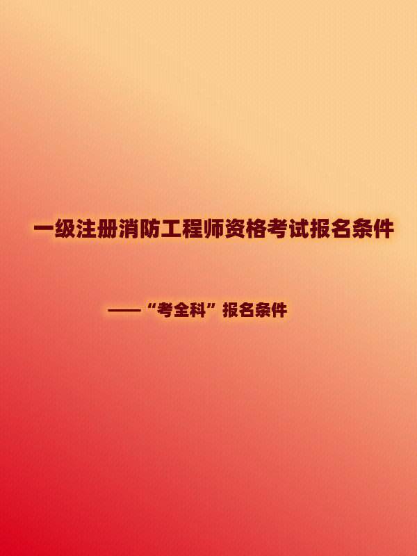 一級(jí)消防工程師免費(fèi)視頻課程試聽(tīng)一級(jí)消防工程師課件免費(fèi)下載  第1張