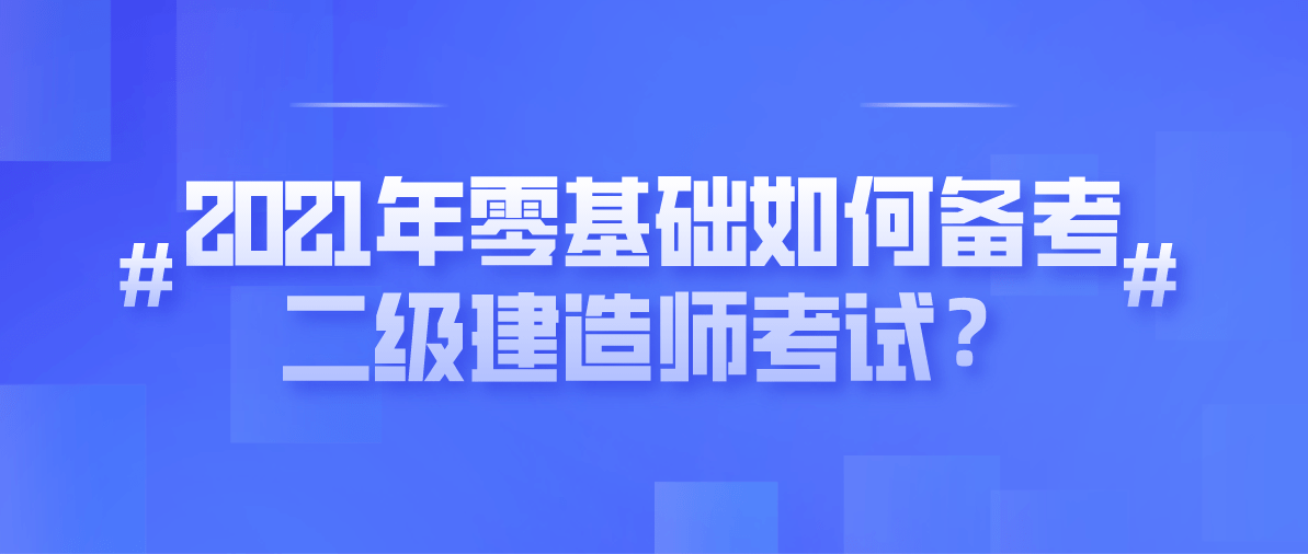 二級(jí)建造師考試買(mǎi)什么書(shū)看二級(jí)建造師考試買(mǎi)什么書(shū)  第2張