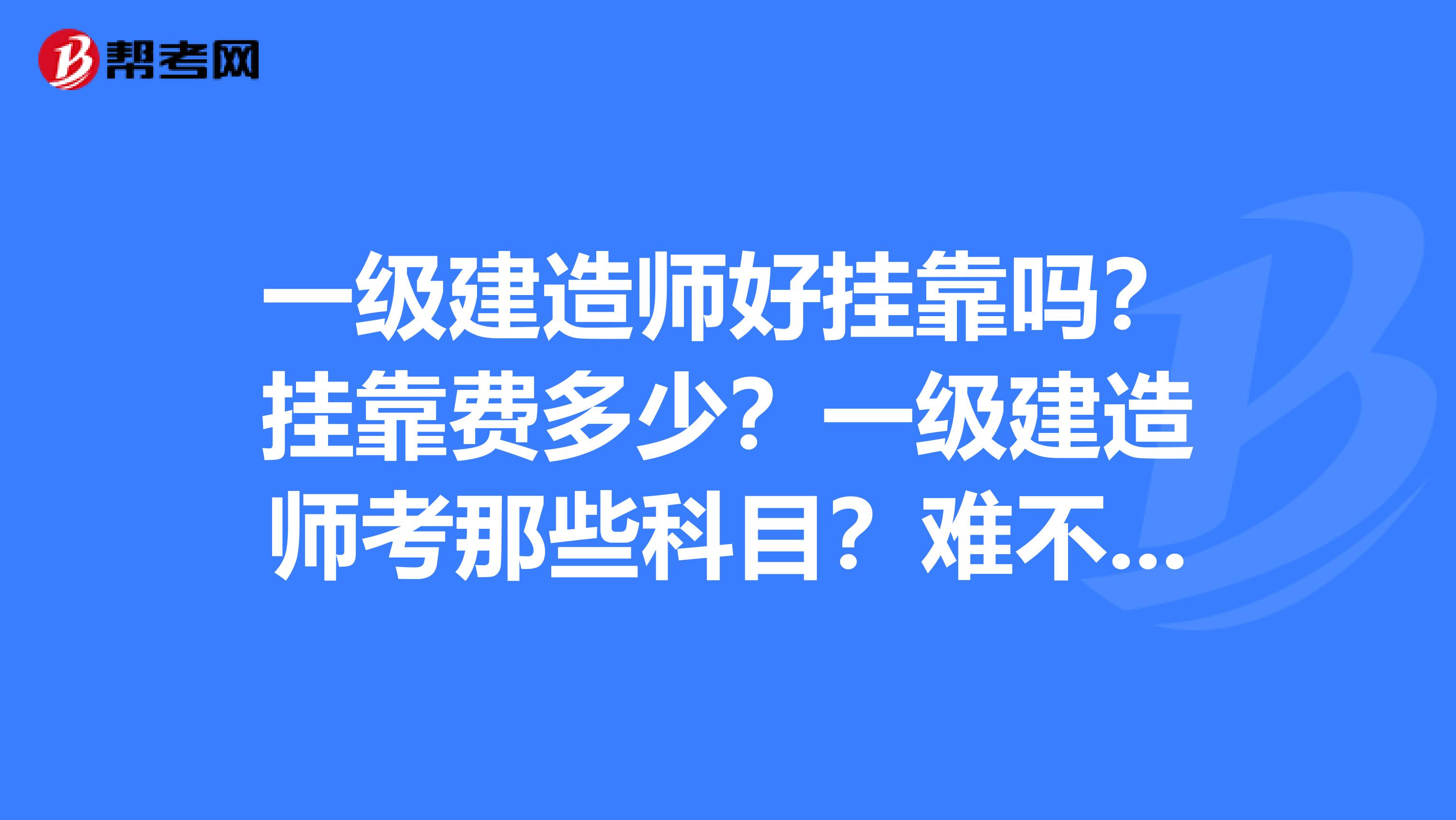 一級(jí)建造師報(bào)名的條件要求一級(jí)建造師報(bào)名的條件  第1張