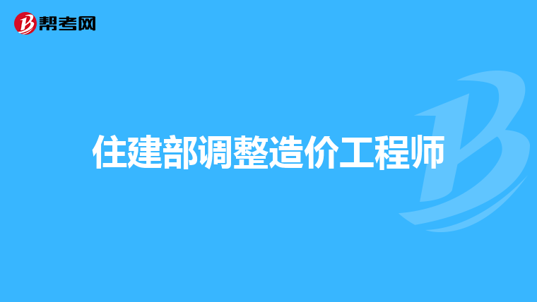考注冊(cè)造價(jià)工程師,考注冊(cè)造價(jià)工程師的條件  第2張
