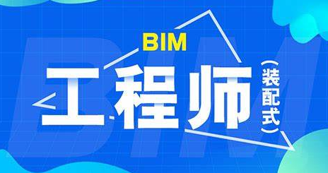 bim工程師和裝配式工程師哪個(gè)含金量高,bim和裝配式工程師怎么培訓(xùn)  第1張