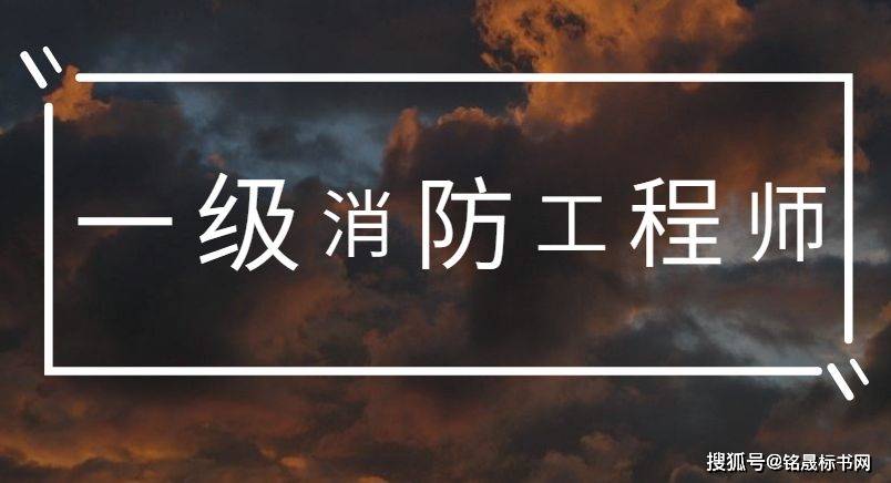 關(guān)于二級消防工程師掛靠的信息  第1張