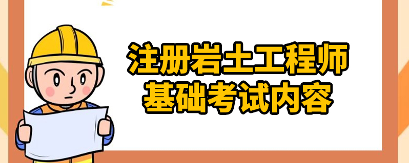 巖土工程師基礎(chǔ)總結(jié)PDF,注冊巖土工程師基礎(chǔ)總結(jié)  第2張