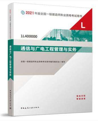 關(guān)于通信廣電一級建造師的信息  第1張