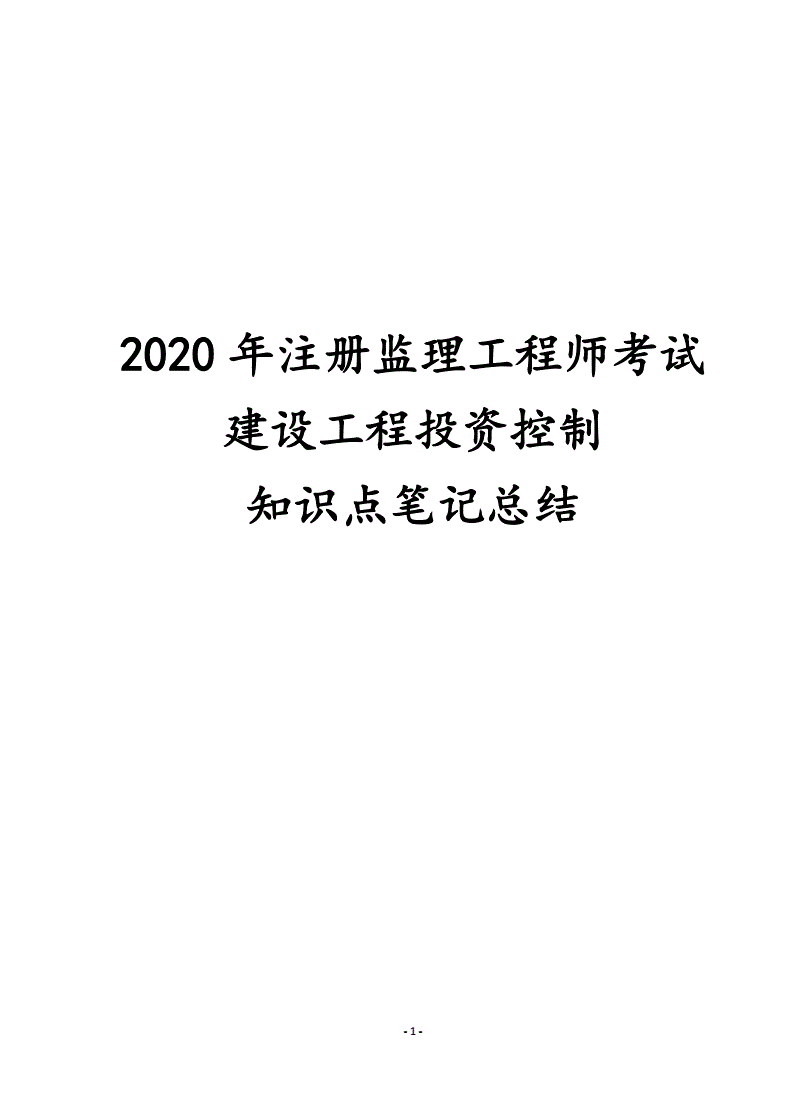 2020監(jiān)理工程師目標(biāo)控制考試題目及答案2020監(jiān)理工程師  第1張