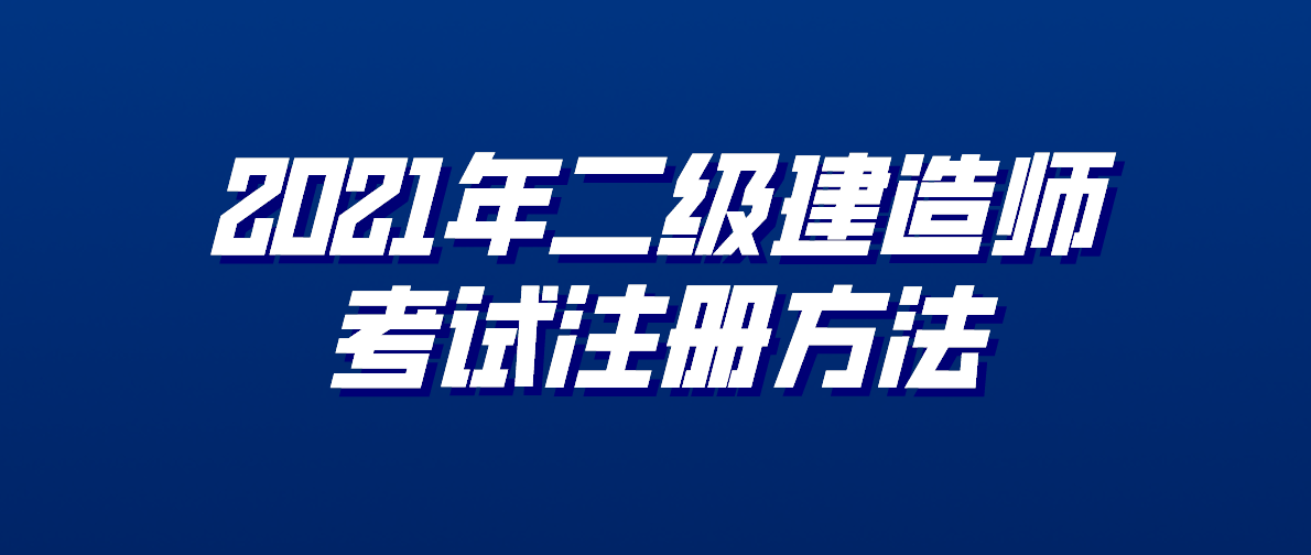 考二級建造師培訓(xùn),考二級建造師培訓(xùn)學(xué)校一般多少錢  第2張