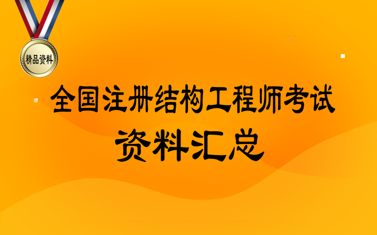 注冊(cè)結(jié)構(gòu)工程師考試通過率,注冊(cè)結(jié)構(gòu)工程師考試科目及時(shí)間  第1張