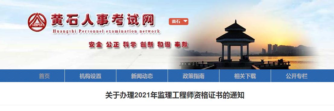 湖北省2021年監(jiān)理工程師報(bào)名及考試時(shí)間湖北監(jiān)理工程師報(bào)名官網(wǎng)  第1張