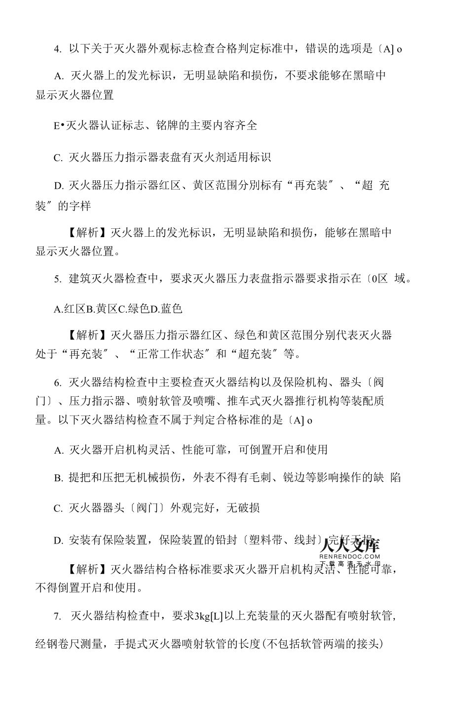 一級(jí)消防工程師模擬考試題庫2000題免費(fèi)下載一級(jí)消防工程師考試題  第2張