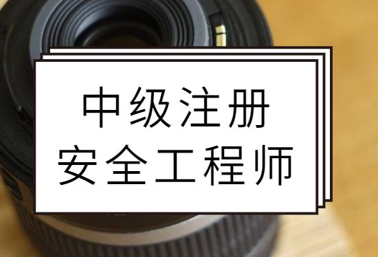 注冊(cè)安全工程師保過(guò),注冊(cè)安全工程師保過(guò)班費(fèi)用  第1張