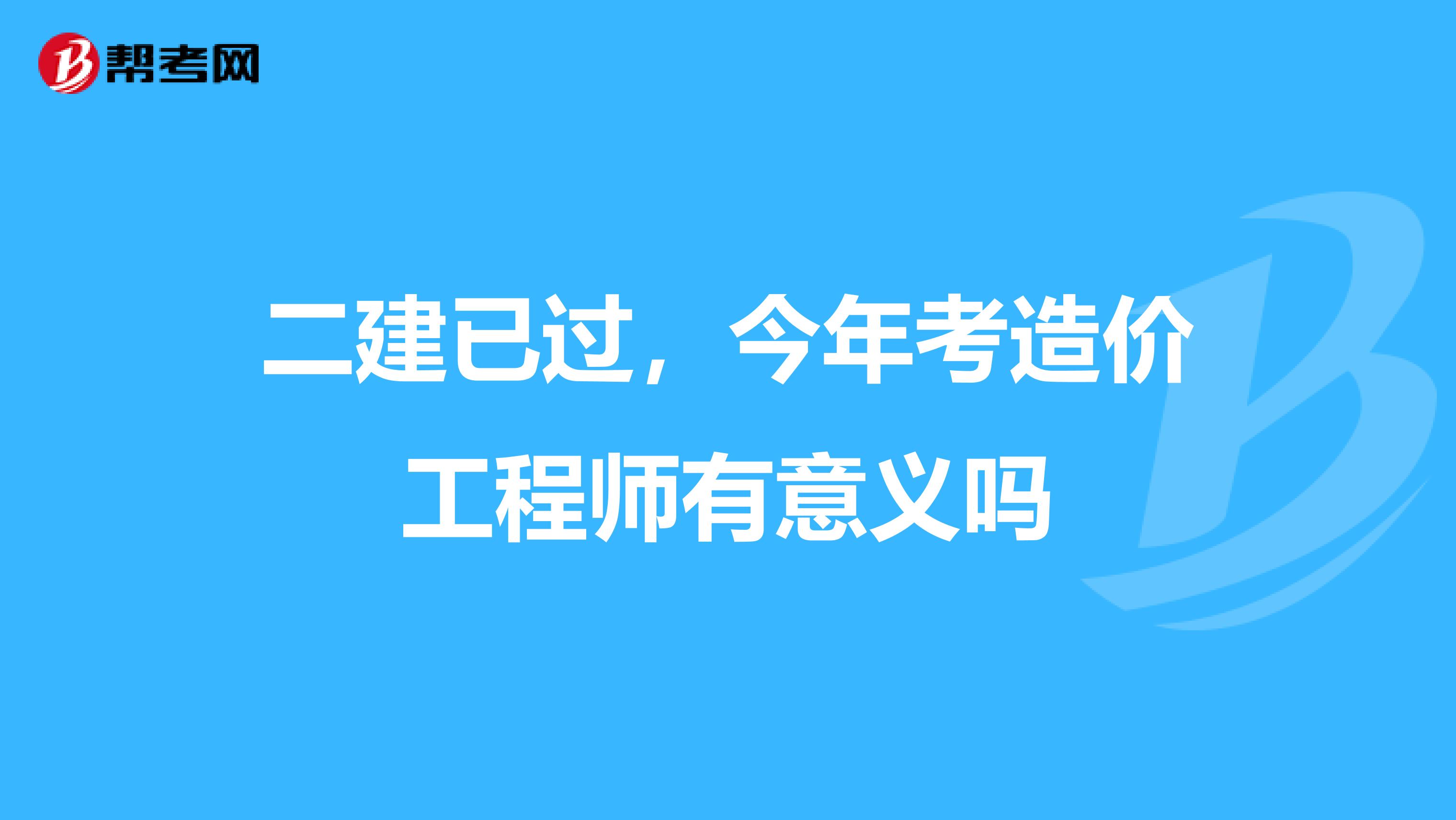 如何申請(qǐng)報(bào)考造價(jià)工程師造價(jià)工程師怎么注冊(cè)  第1張