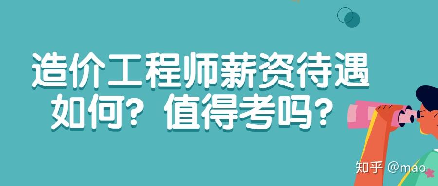 造價工程師未來造價工程師未來發(fā)展將何去何從  第1張