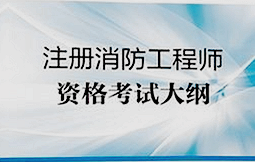 山東二級(jí)消防工程師報(bào)名時(shí)間安排山東二級(jí)消防工程師報(bào)名時(shí)間  第1張
