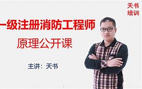 一級(jí)注冊(cè)消防工程師考試難不難一級(jí)注冊(cè)消防工程師如何復(fù)習(xí)  第1張