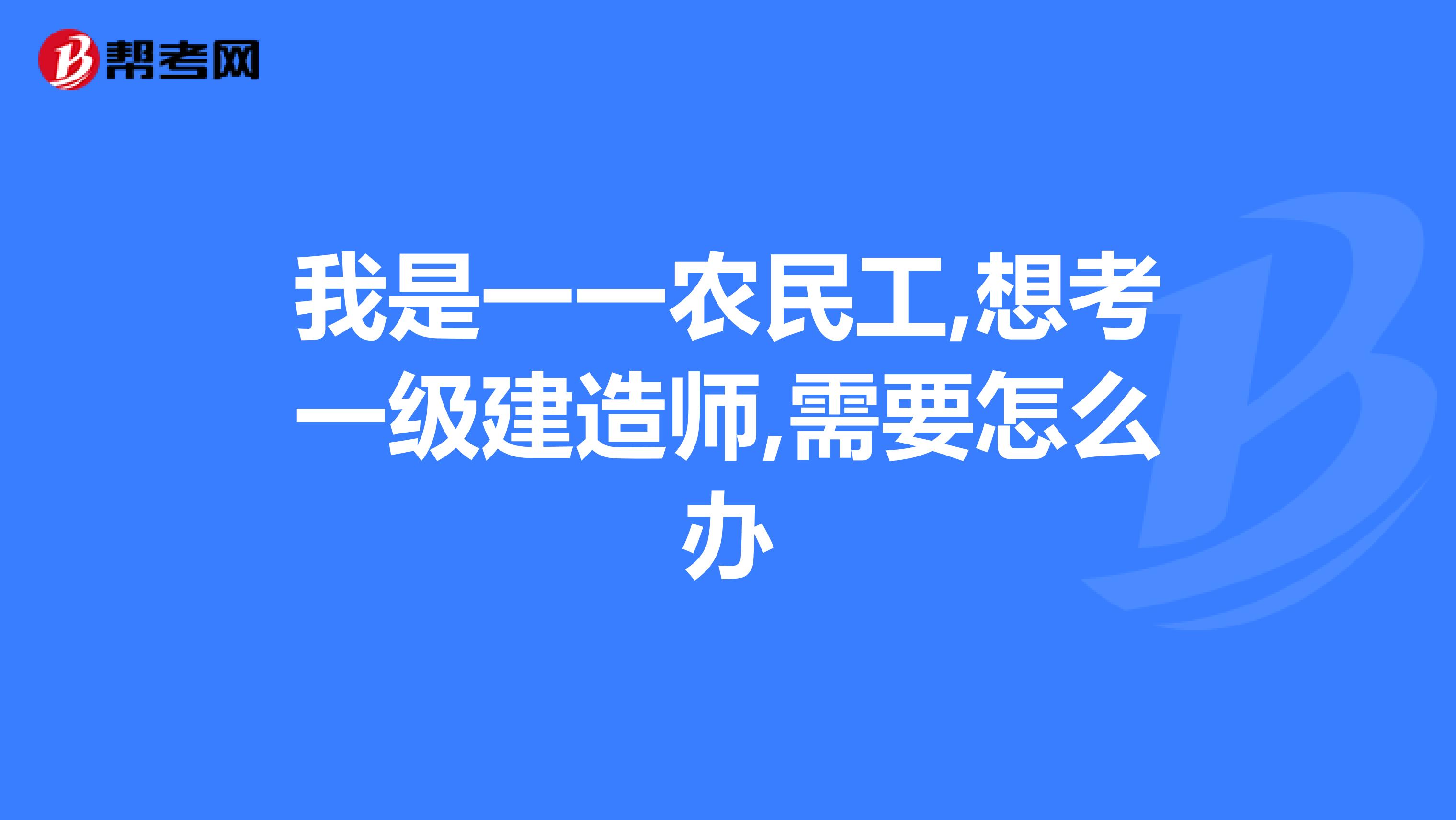 一級市政建造師考試科目內(nèi)容是什么,一級市政建造師報(bào)考條件  第1張