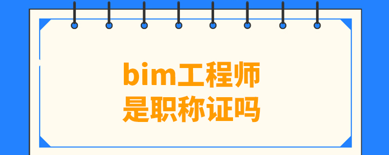 機電專業(yè)bim軟件有什么,機電bim工程師有用嗎  第2張