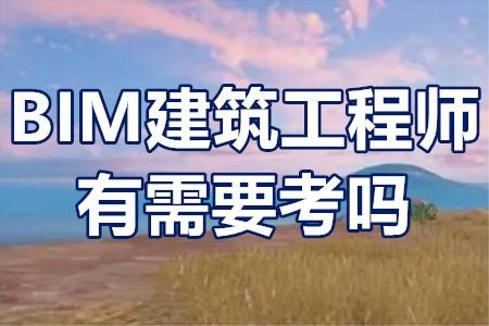 全國bim工程師考試時(shí)間全國bim工程師考試時(shí)間安排  第1張