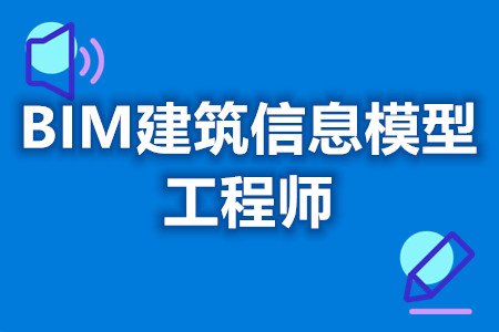 全國bim工程師考試時(shí)間全國bim工程師考試時(shí)間安排  第2張