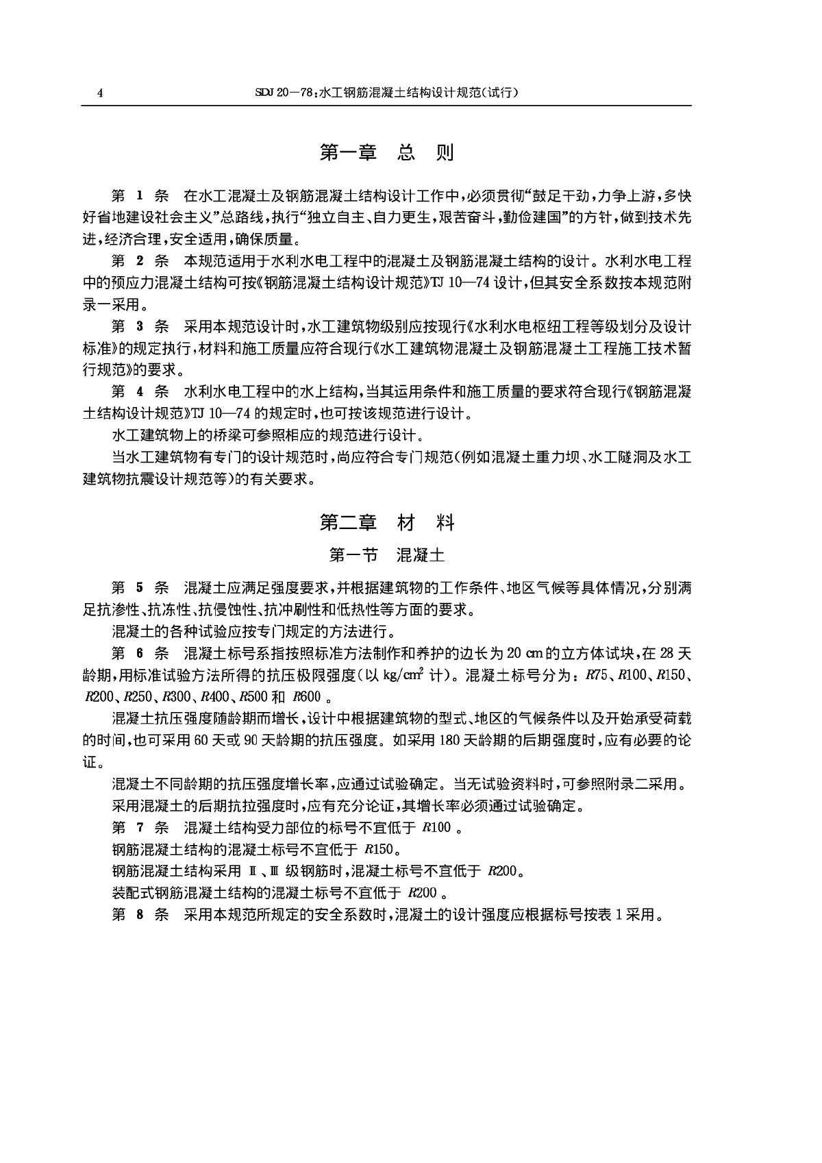 水工混凝土結(jié)構(gòu)設(shè)計規(guī)范sl1912008最小錨固長度,水工混凝土結(jié)構(gòu)設(shè)計規(guī)范  第1張