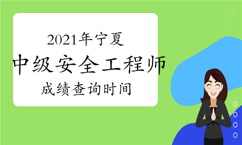 中級(jí)安全工程師出成績(jī)時(shí)間2020年中級(jí)安全工程師成績(jī)查詢時(shí)間  第1張