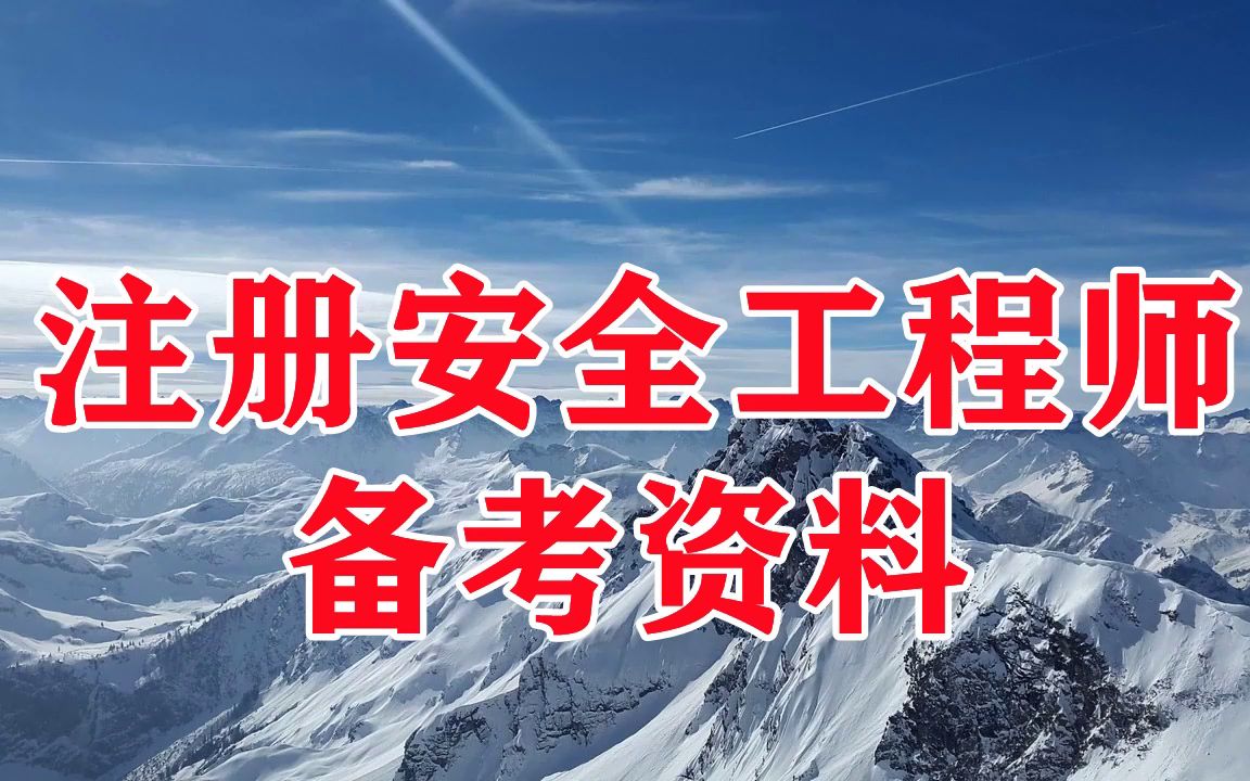 安全工程師視頻下載,安全工程師安全技術視頻  第1張