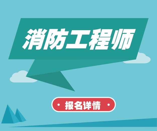 重慶消防工程師培訓機構(gòu),重慶消防工程師培訓機構(gòu)有哪些  第1張