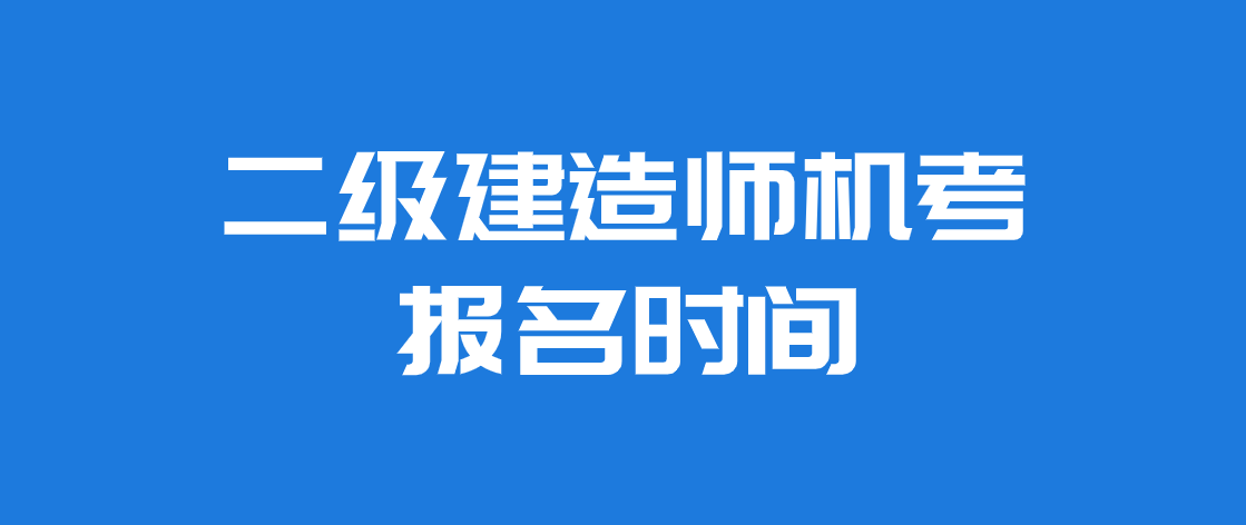 海南二級建造師考試報(bào)名條件海南二級建造師考試報(bào)名  第2張
