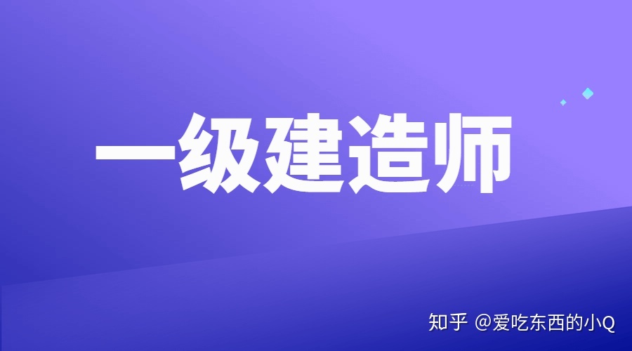 上海一級(jí)建造師掛靠的簡(jiǎn)單介紹  第1張
