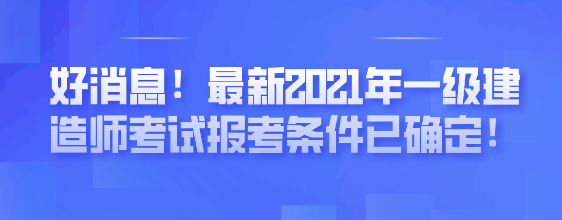 一級建造師什么時(shí)候考,一級建造師什么時(shí)候考后審核  第1張
