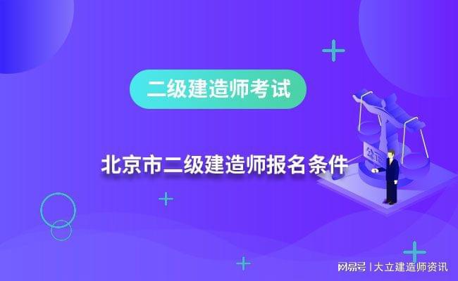 全國(guó)二級(jí)建造師執(zhí)業(yè)資格考試報(bào)考條件是什么,全國(guó)二級(jí)建造師執(zhí)業(yè)資格考試報(bào)考條件  第1張