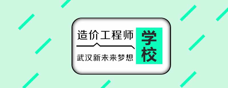武漢造價(jià)工程師考試,武漢造價(jià)工程師考試時(shí)間  第1張