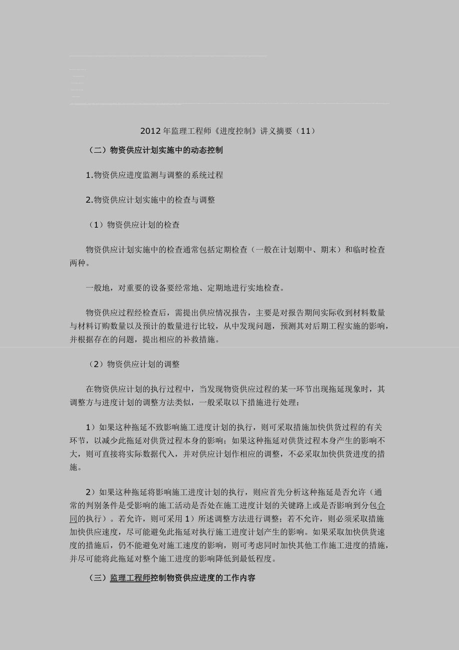 監(jiān)理工程師的進度控制方法,監(jiān)理工程師的進度控制  第1張