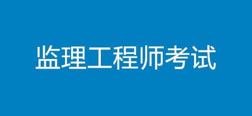 建設(shè)部監(jiān)理工程師培訓證書現(xiàn)在是否還有培訓建設(shè)部監(jiān)理工程師培訓  第1張