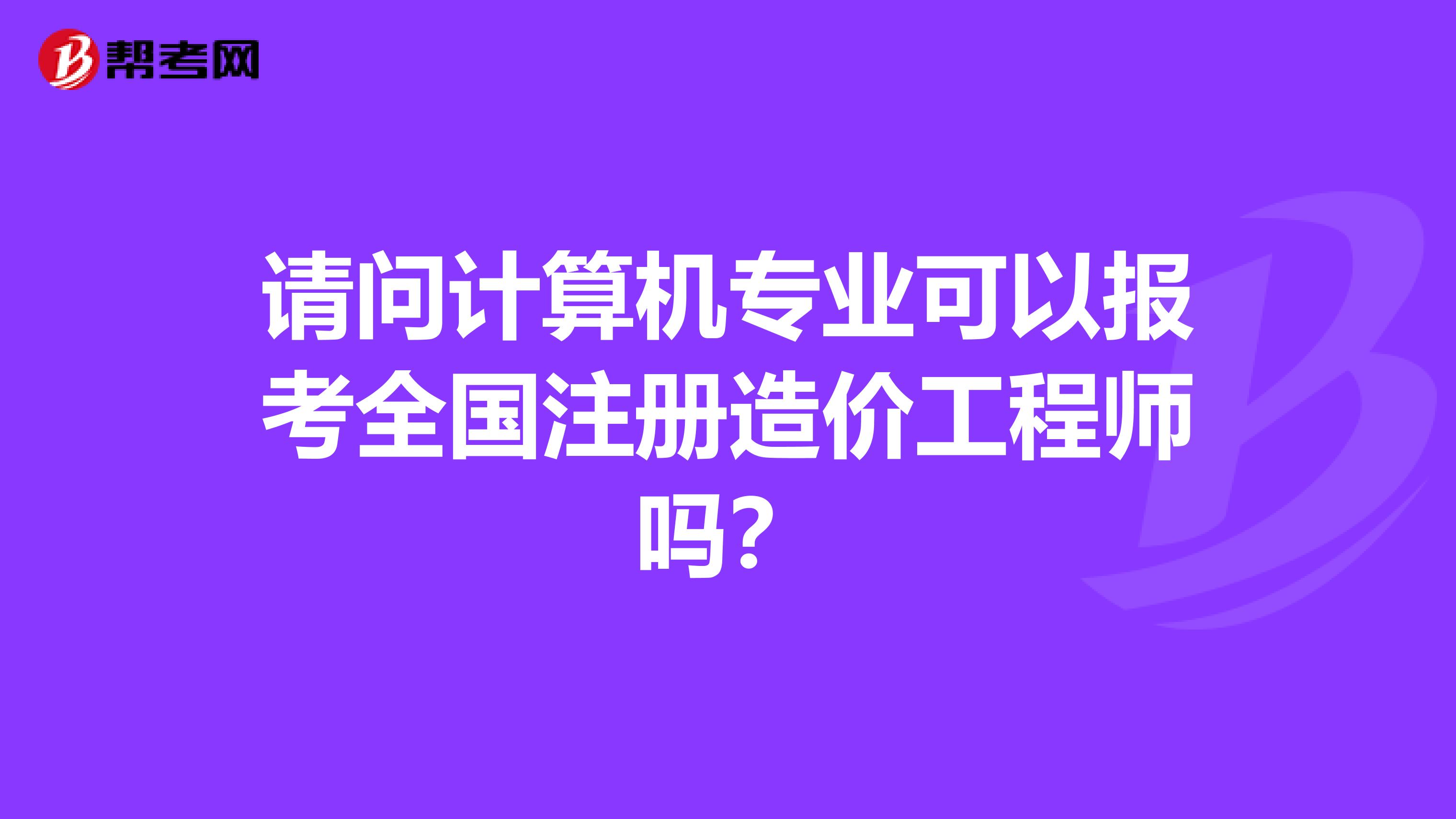 全國造價(jià)工程師注冊管理注冊全國造價(jià)工程師  第1張